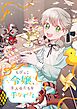 ちびっこ令嬢、主人公たちを手なずける【タテヨミ】第3話
