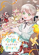 ちびっこ令嬢、主人公たちを手なずける【タテヨミ】第36話