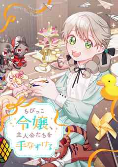ちびっこ令嬢、主人公たちを手なずける【タテヨミ】第82話