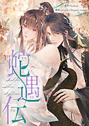 蛇遇伝【タテヨミ】第96話