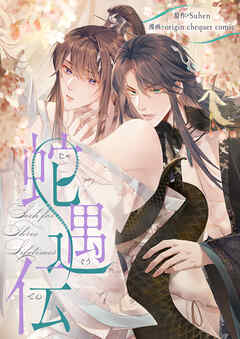 蛇遇伝【タテヨミ】第101話