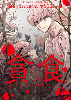 貪食【タテヨミ】第15話