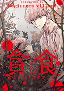 貪食【タテヨミ】第49話