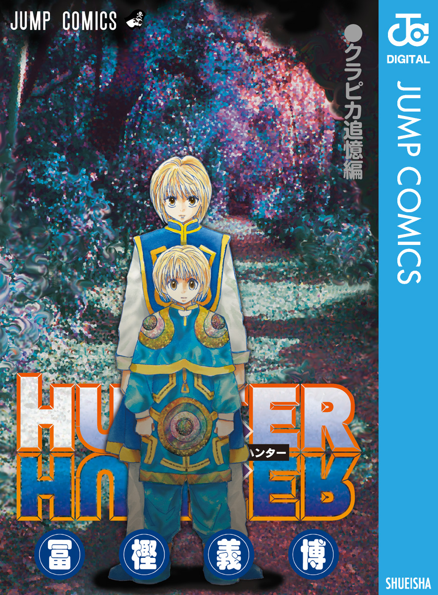 HUNTER×HUNTER クラピカ追憶編 - 冨樫義博 - 漫画・無料試し読みなら