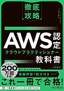 徹底攻略 AWS認定 クラウドプラクティショナー教科書