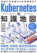 Kubernetesの知識地図 —— 現場での基礎から本番運用まで