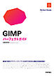 GIMP　パーフェクトガイド