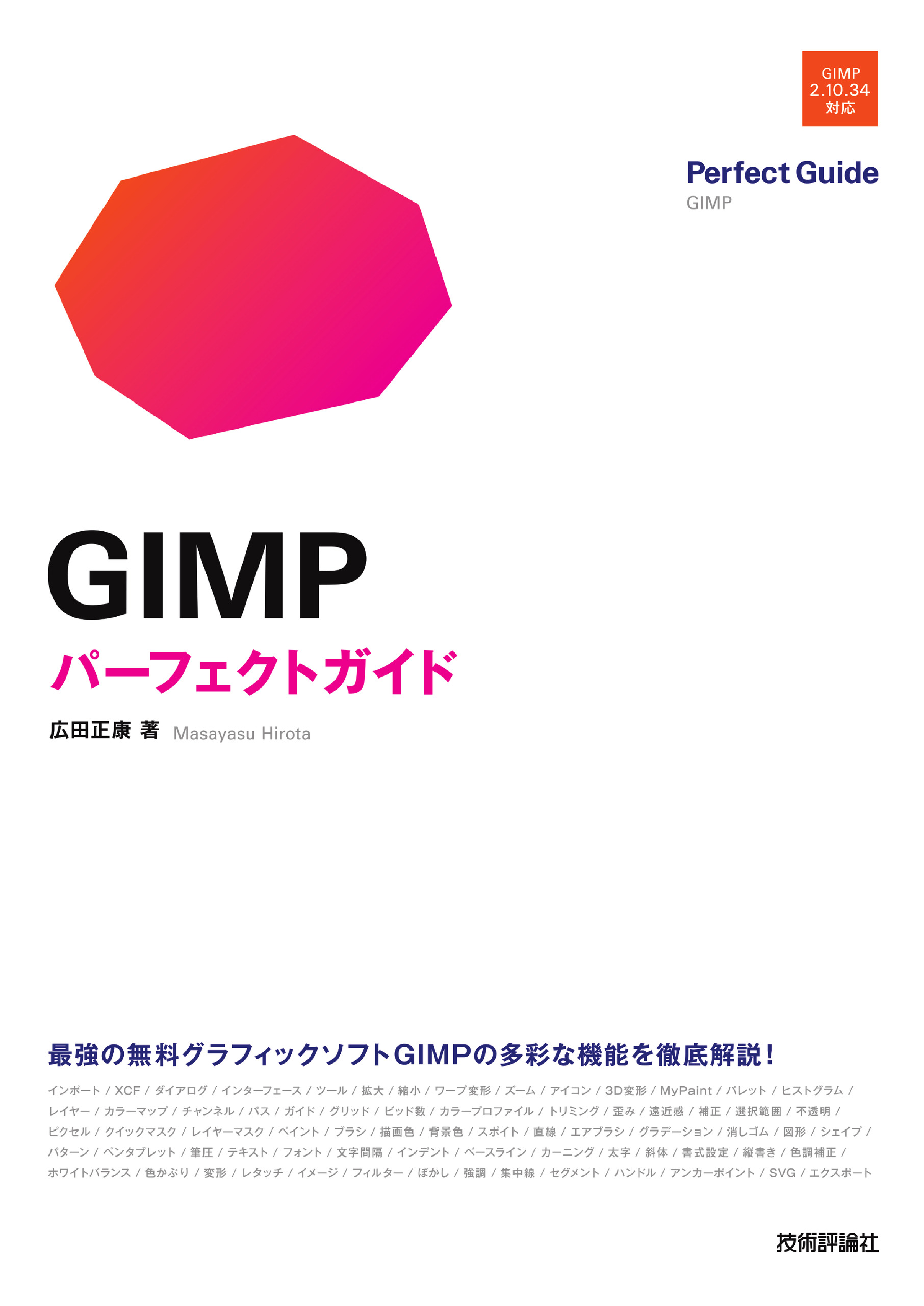 GIMP パーフェクトガイド - 広田正康 - 漫画・ラノベ（小説）・無料