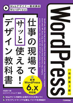 【改訂第3版】WordPress 仕事の現場でサッと使える！ デザイン教科書 ［WordPress 6.x対応版］