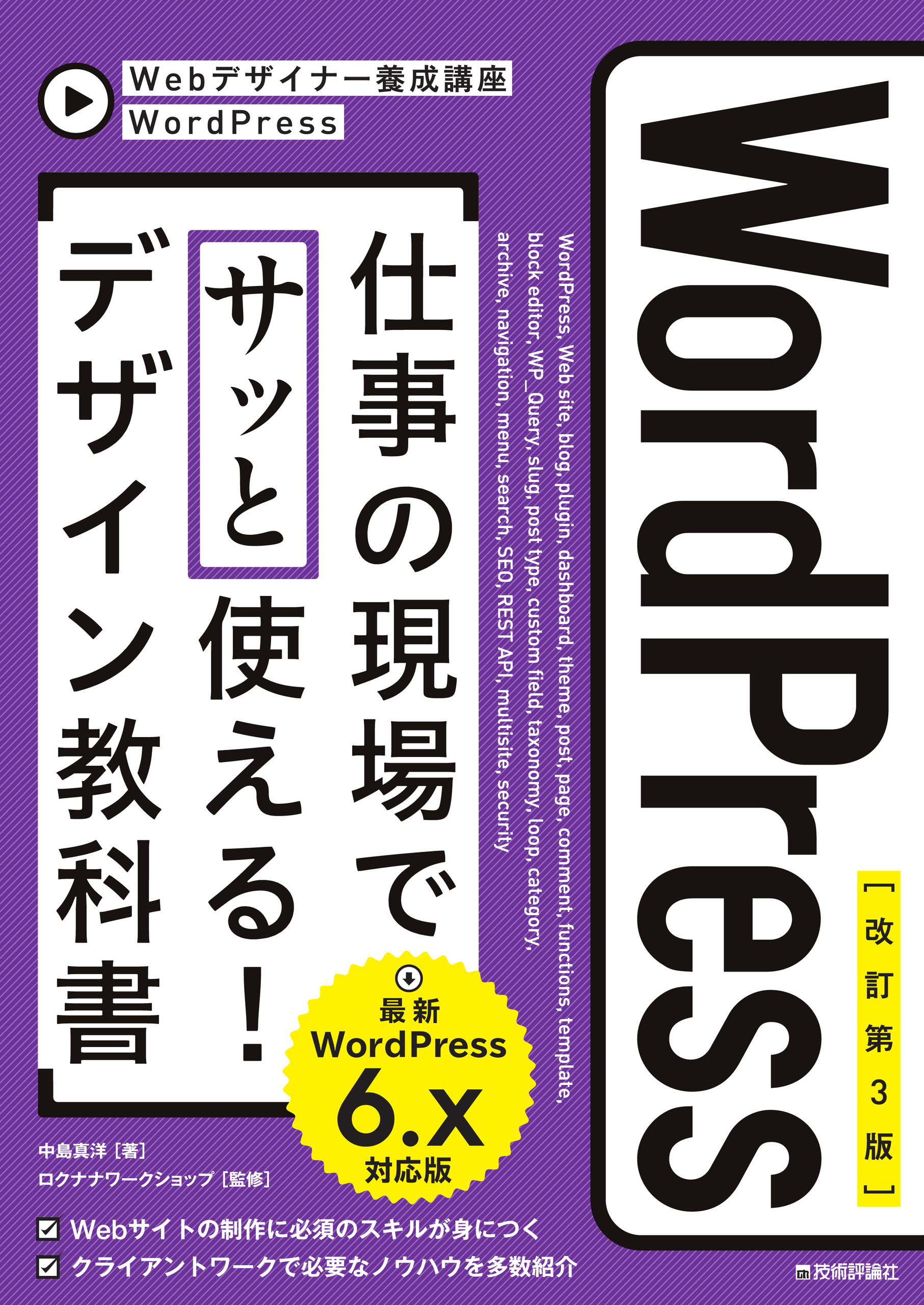 改訂第3版】WordPress 仕事の現場でサッと使える！ デザイン教科書 ［WordPress 6.x対応版］ - 中島真洋/ロクナナワークショップ  - ビジネス・実用書・無料試し読みなら、電子書籍・コミックストア ブックライブ