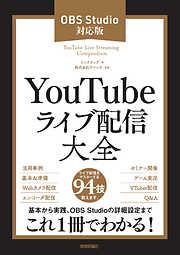 YouTuberの教科書 視聴者がグングン増える！ 撮影・編集・運営