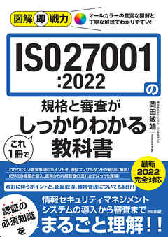 図解即戦力　ISO27001:2022の規格と審査がこれ1冊でしっかりわかる教科書