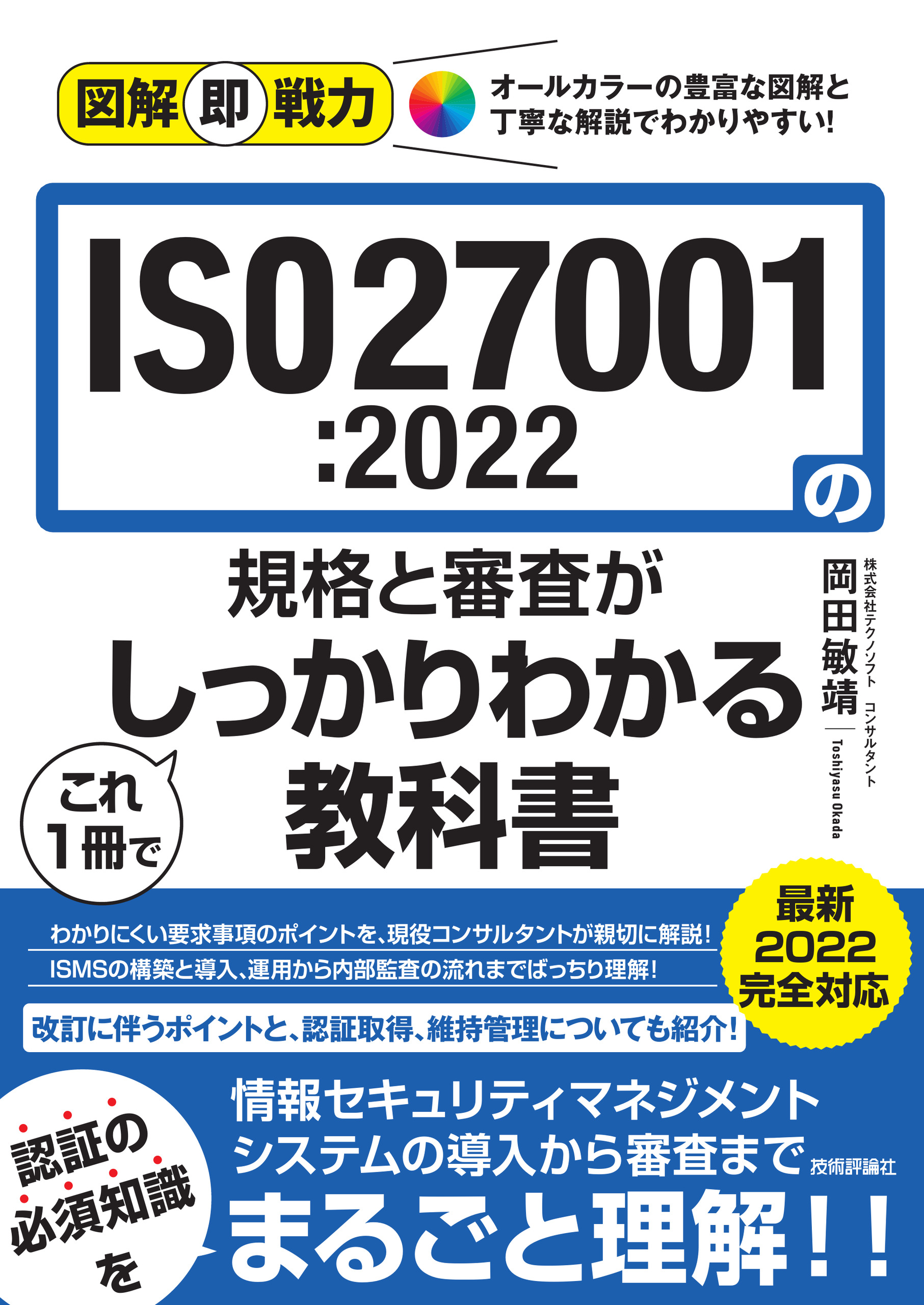 図解即戦力 ISO27001:2022の規格と審査がこれ1冊でしっかりわかる