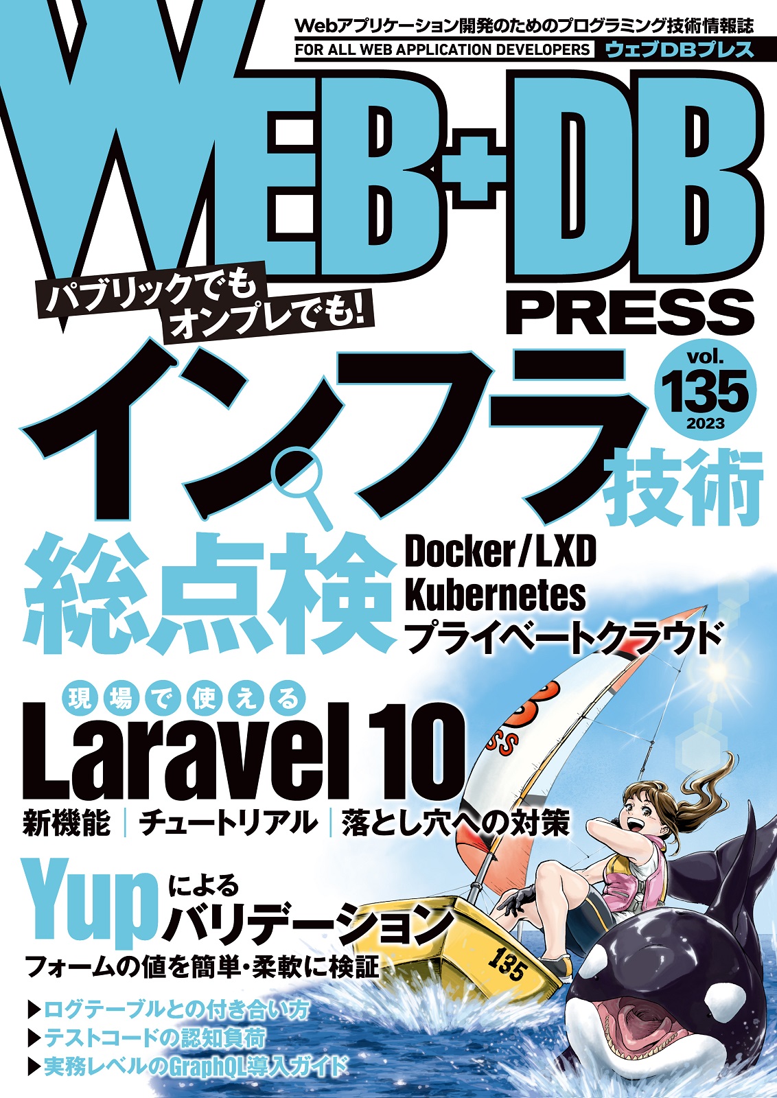 WEB+DB PRESS Vol.135 - WEB＋DB PRESS編集部編 - 漫画・ラノベ（小説 ...