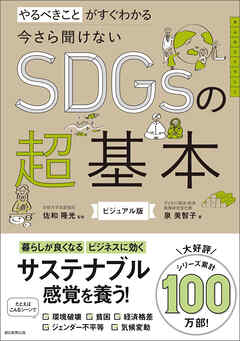 やるべきことがすぐわかる　今さら聞けないSDGsの超基本