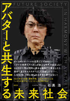 アバターと共生する未来社会 - 石黒浩 - ビジネス・実用書・無料試し読みなら、電子書籍・コミックストア ブックライブ