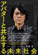 アバターと共生する未来社会