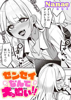 センセイなんて大っ嫌い！！