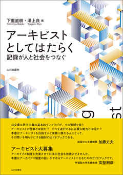 アーキビストとしてはたらく　記録が人と社会をつなぐ