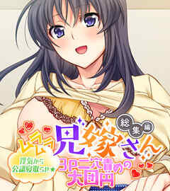 ムラムラ兄嫁さん 総集編 ～浮気から公認寝取らせ☆3P二穴責めの大団円～