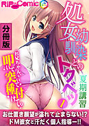処女幼馴染とのトクベツ夏期講習 ～お兄ちゃん、叩いて突いて種付けて？～ 分冊版(1)
