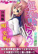 処女幼馴染とのトクベツ夏期講習 ～お兄ちゃん、叩いて突いて種付けて？～ 分冊版(2)