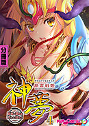 風雷戦姫 神夢 デジタルコミカライズ ～妖魔に穢され淫らに堕ちて～  分冊版(4)