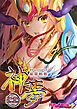 風雷戦姫 神夢 デジタルコミカライズ ～妖魔に穢され淫らに堕ちて～
