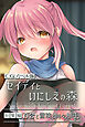 セイディといにしえの森 CGノベル版  総集編 ～百合と冒険と時々触手～