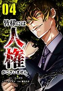皆様には人権がございません【単行本版】 4巻