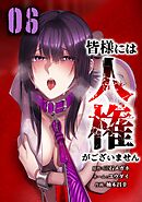 皆様には人権がございません【単行本版】 6巻