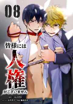 皆様には人権がございません【単行本版】 8巻