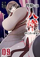 皆様には人権がございません【単行本版】 9巻