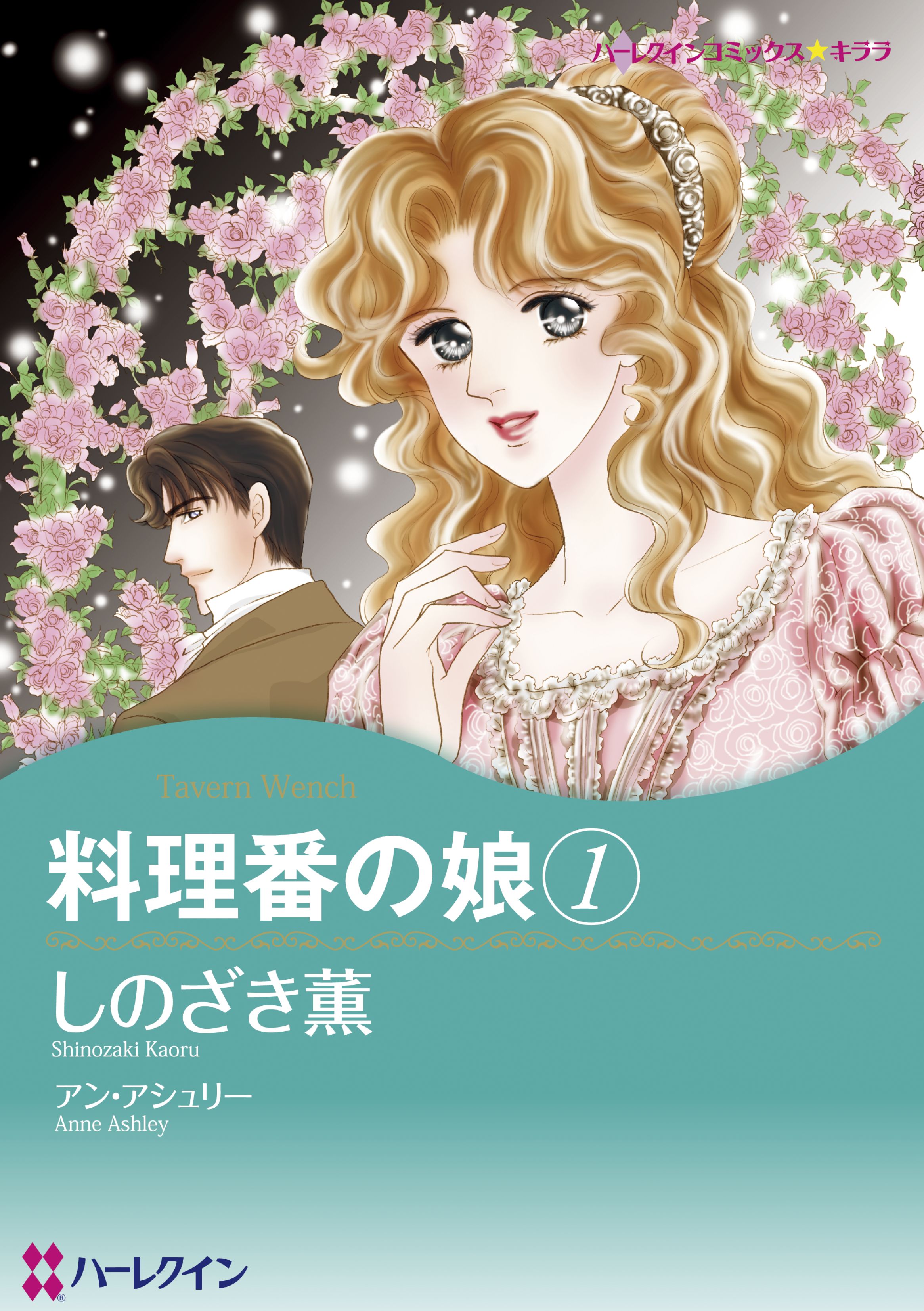 料理番の娘 １巻 漫画 無料試し読みなら 電子書籍ストア ブックライブ