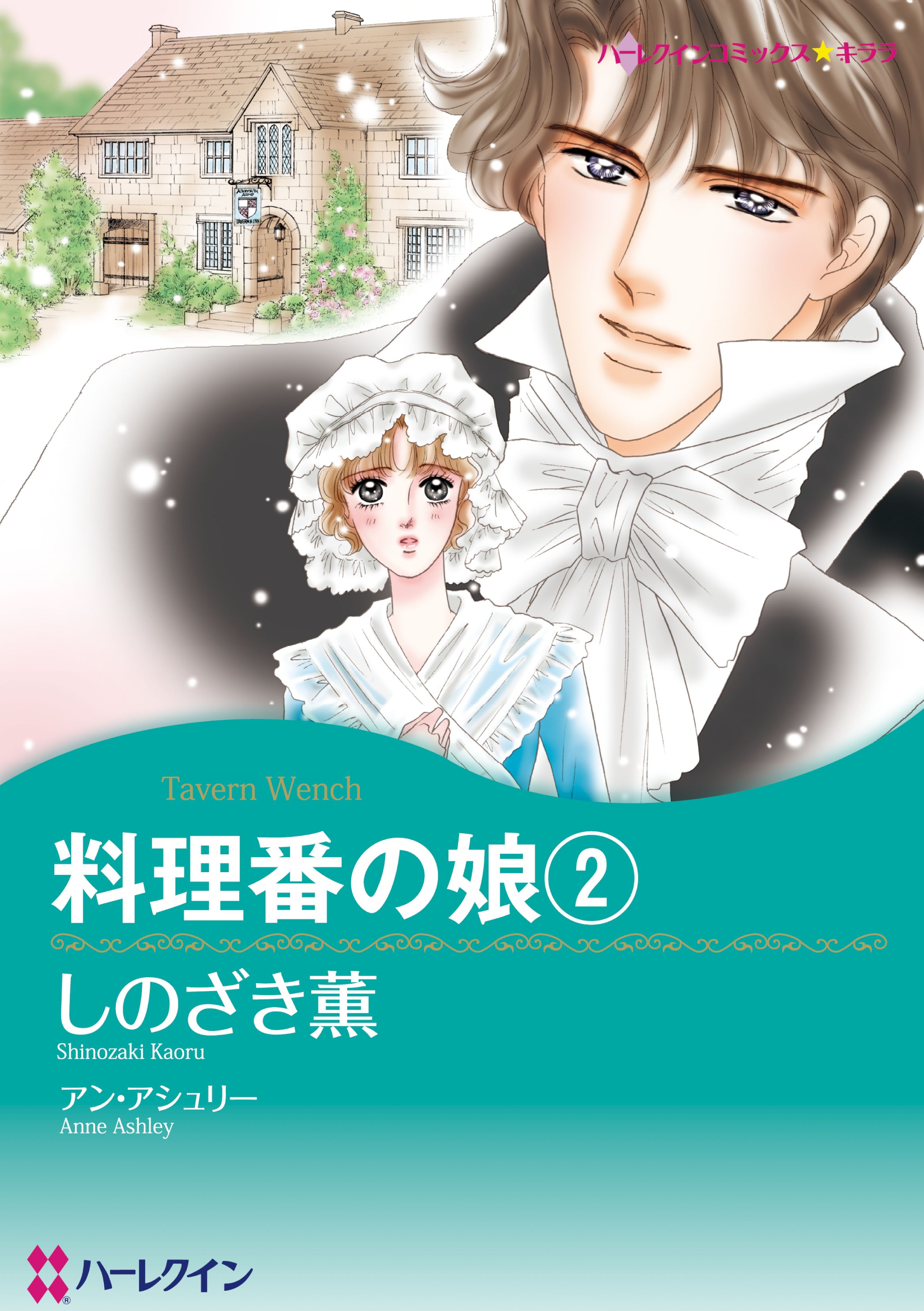 料理番の娘 ２巻 最新刊 漫画 無料試し読みなら 電子書籍ストア ブックライブ