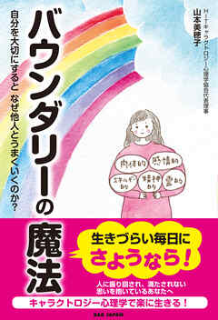 バウンダリーの魔法 - 山本美穂子 - ビジネス・実用書・無料試し読みなら、電子書籍・コミックストア ブックライブ