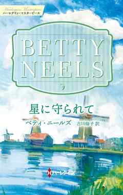 星に守られて【ハーレクイン・マスターピース版】