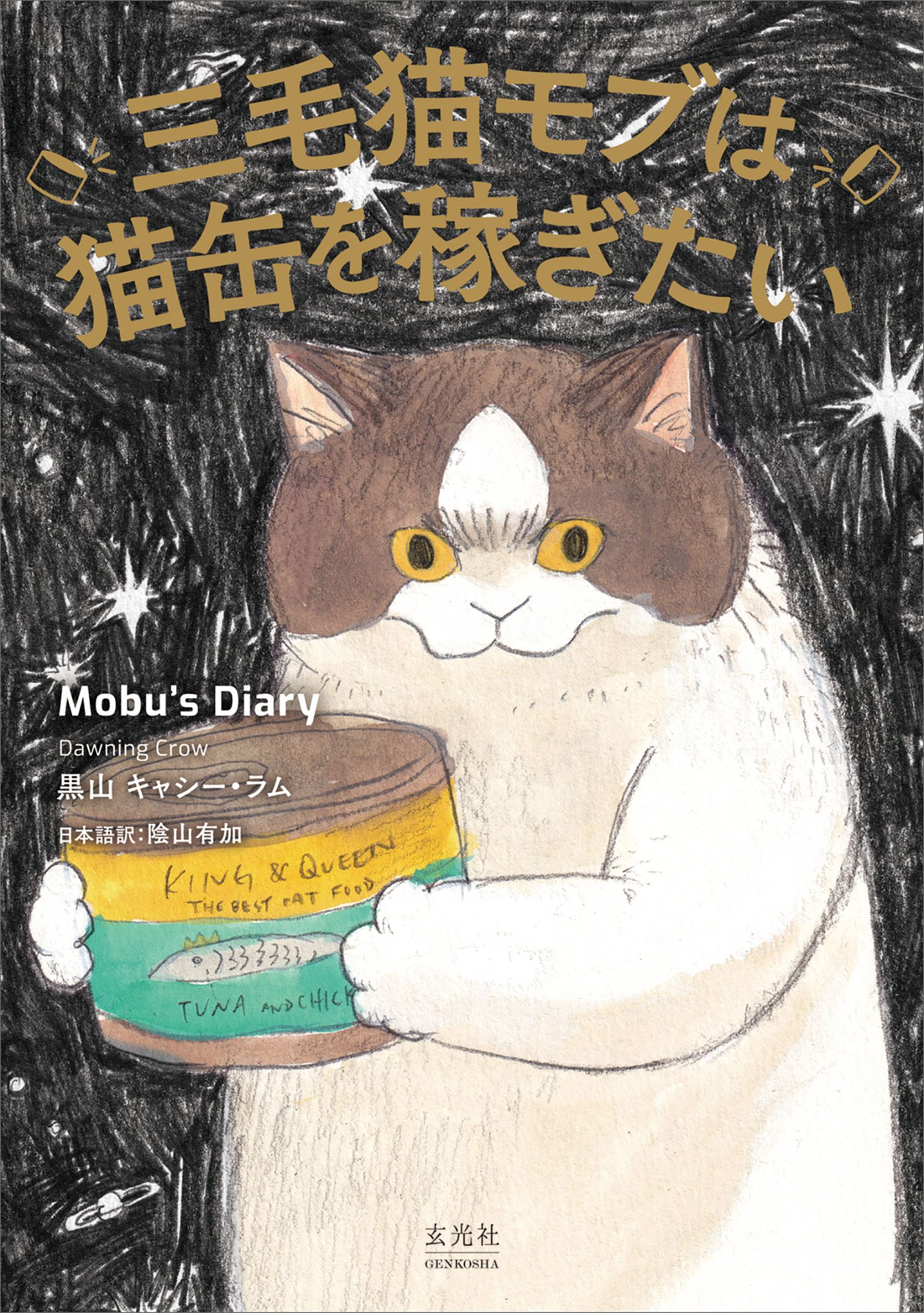 三毛猫モブは猫缶を稼ぎたい Mobu’s Diary | ブックライブ