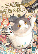 三毛猫モブは猫缶を稼ぎたい ② Mobu’s Diary 2