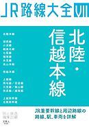 JR路線大全 北陸・信越本線