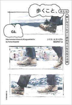 歩くこと、または飼いならされずに詩的な人生を生きる術