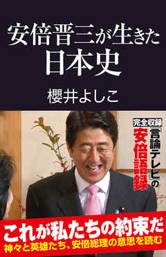 安倍晋三が生きた日本史