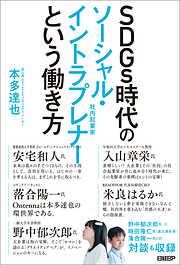 ＳＤＧｓ時代のソーシャル・イントラプレナーという働き方