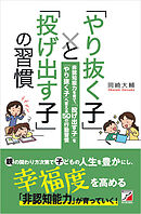 「やり抜く子」と「投げ出す子」の習慣