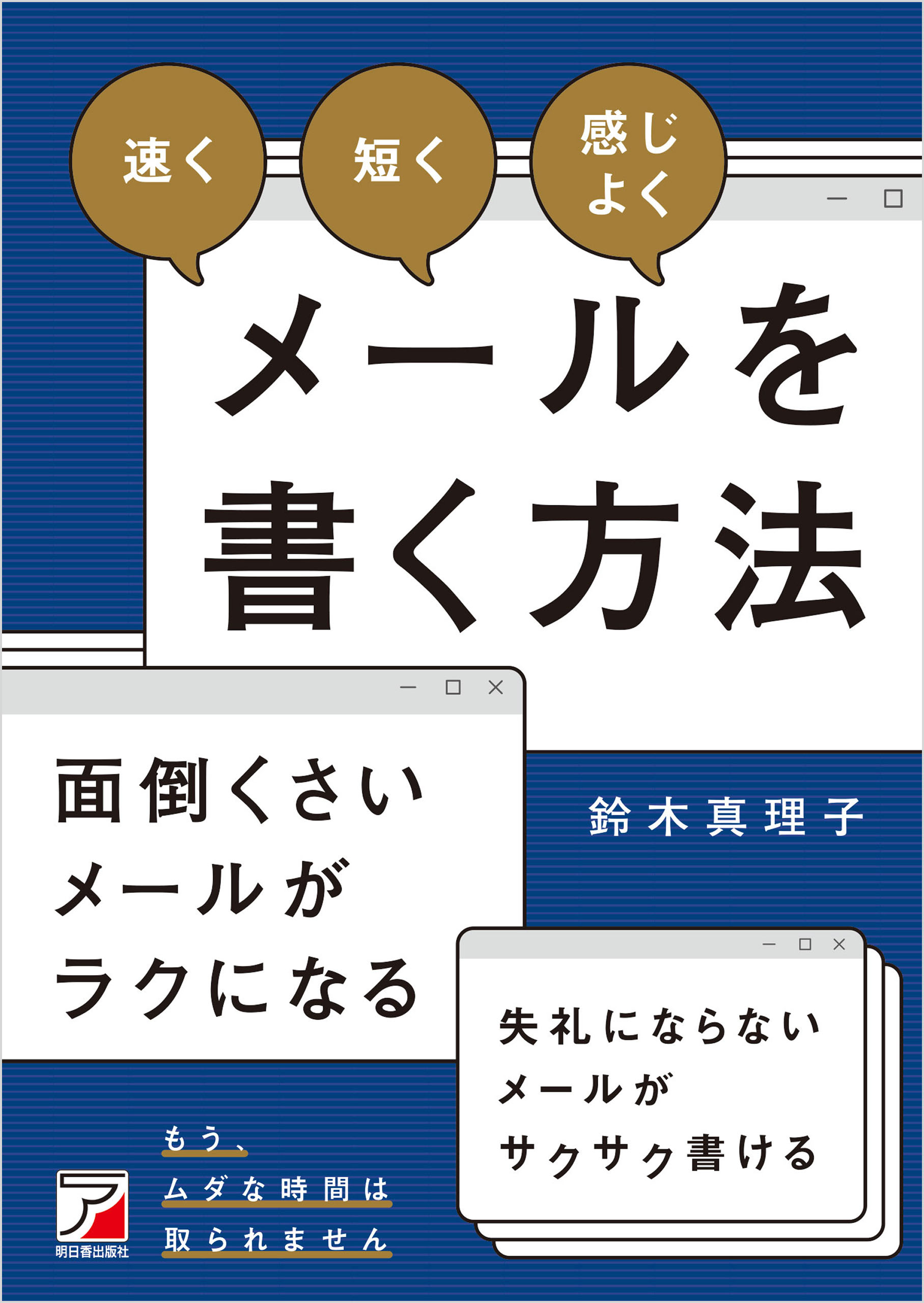 速く」「短く」「感じよく」メールを書く方法 - 鈴木真理子 - 漫画