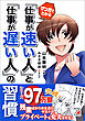 マンガでわかる 「仕事が速い人」と「仕事が遅い人」の習慣