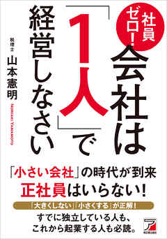 社員ゼロ！ 会社は「１人」で経営しなさい