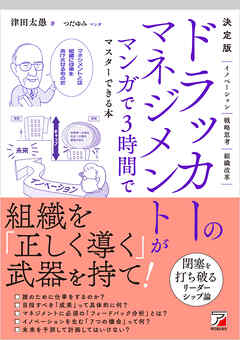 決定版 ドラッカーのマネジメントがマンガで3時間でマスターできる本
