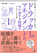 決定版 ドラッカーのマネジメントがマンガで3時間でマスターできる本
