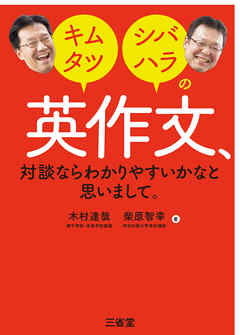 キムタツ・シバハラの英作文、対談ならわかりやすいかなと思いまして。